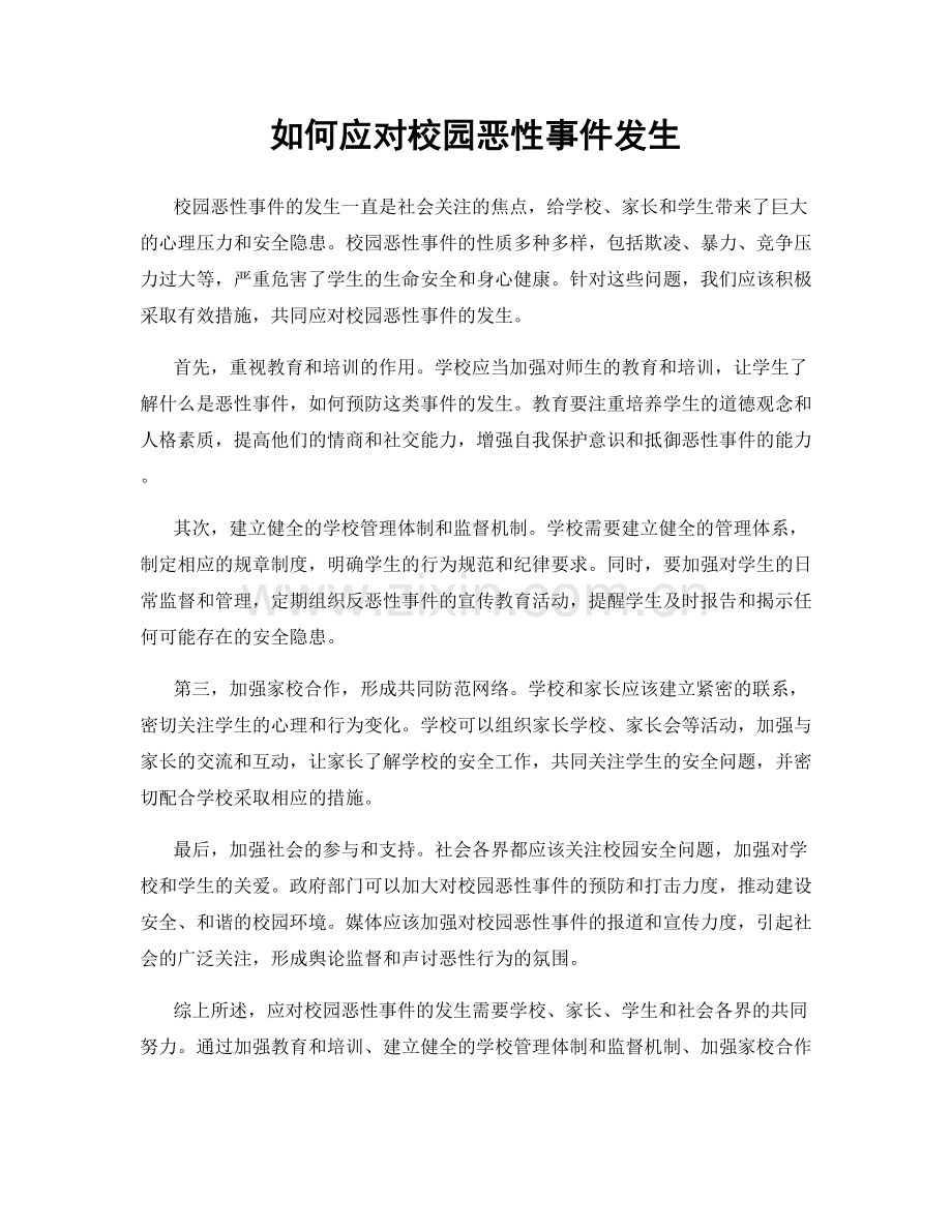 如何应对校园恶性事件发生.docx_第1页