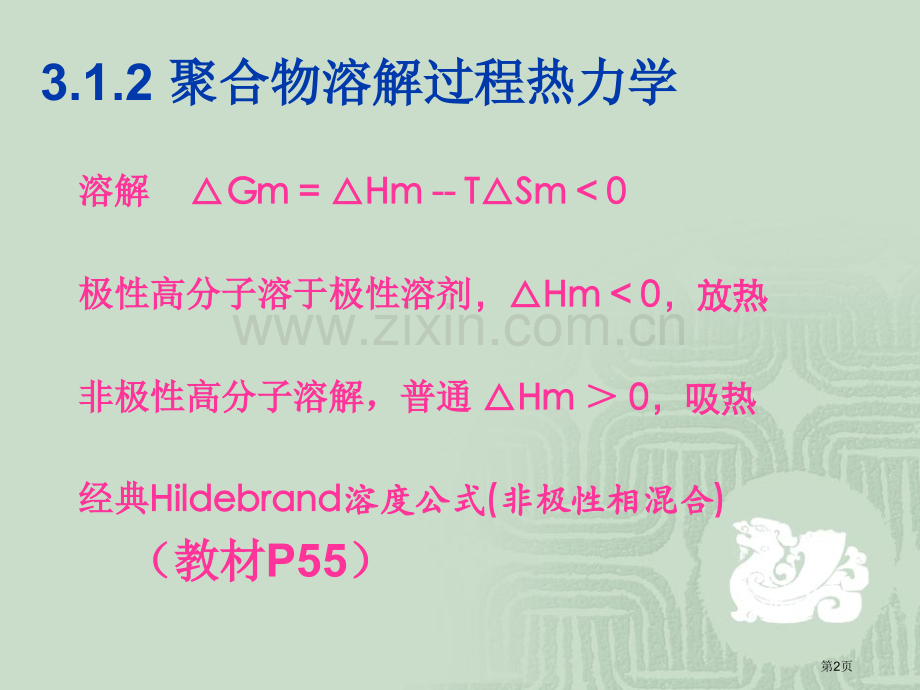 新版高分子材料的物理化学性质省公共课一等奖全国赛课获奖课件.pptx_第2页