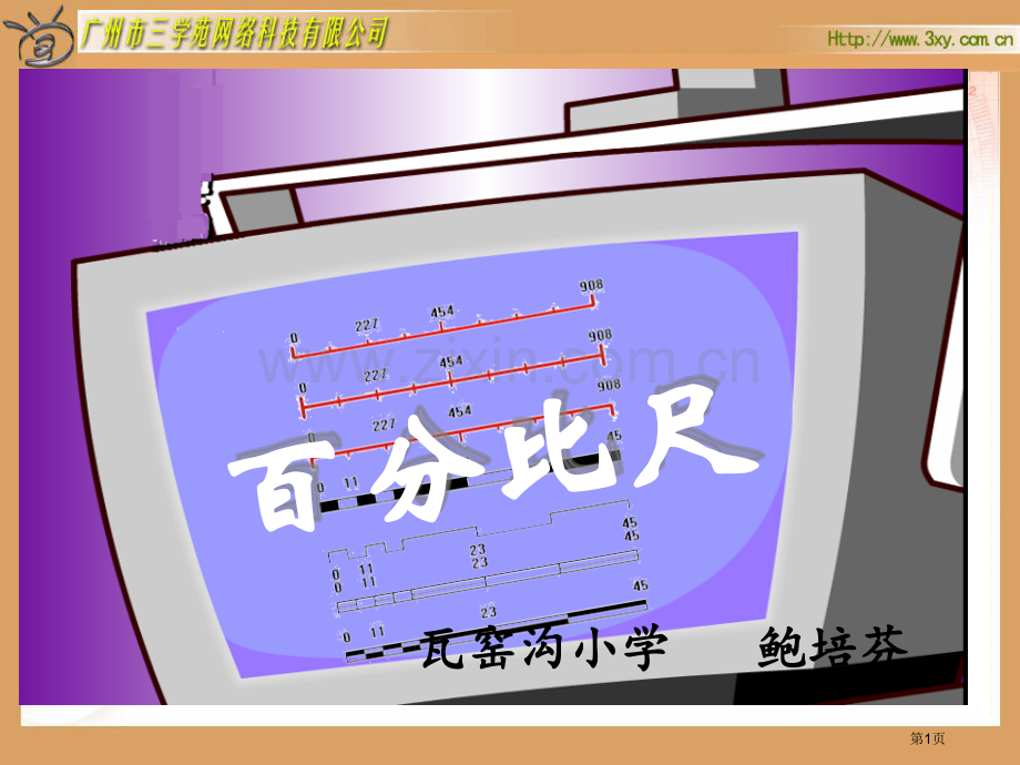 人教新课标数学六级下册比例尺1市公开课一等奖百校联赛特等奖课件.pptx_第1页