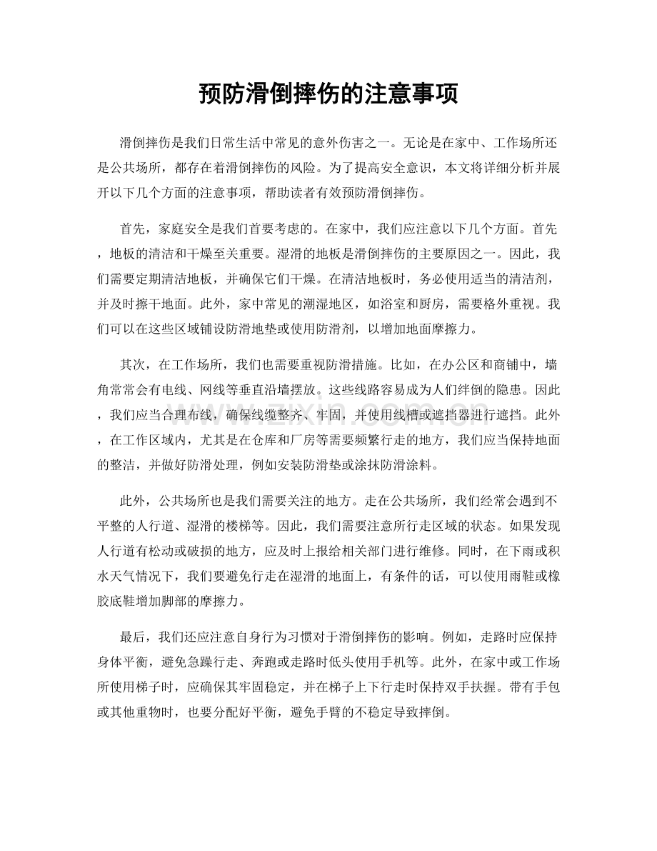 预防滑倒摔伤的注意事项.docx_第1页