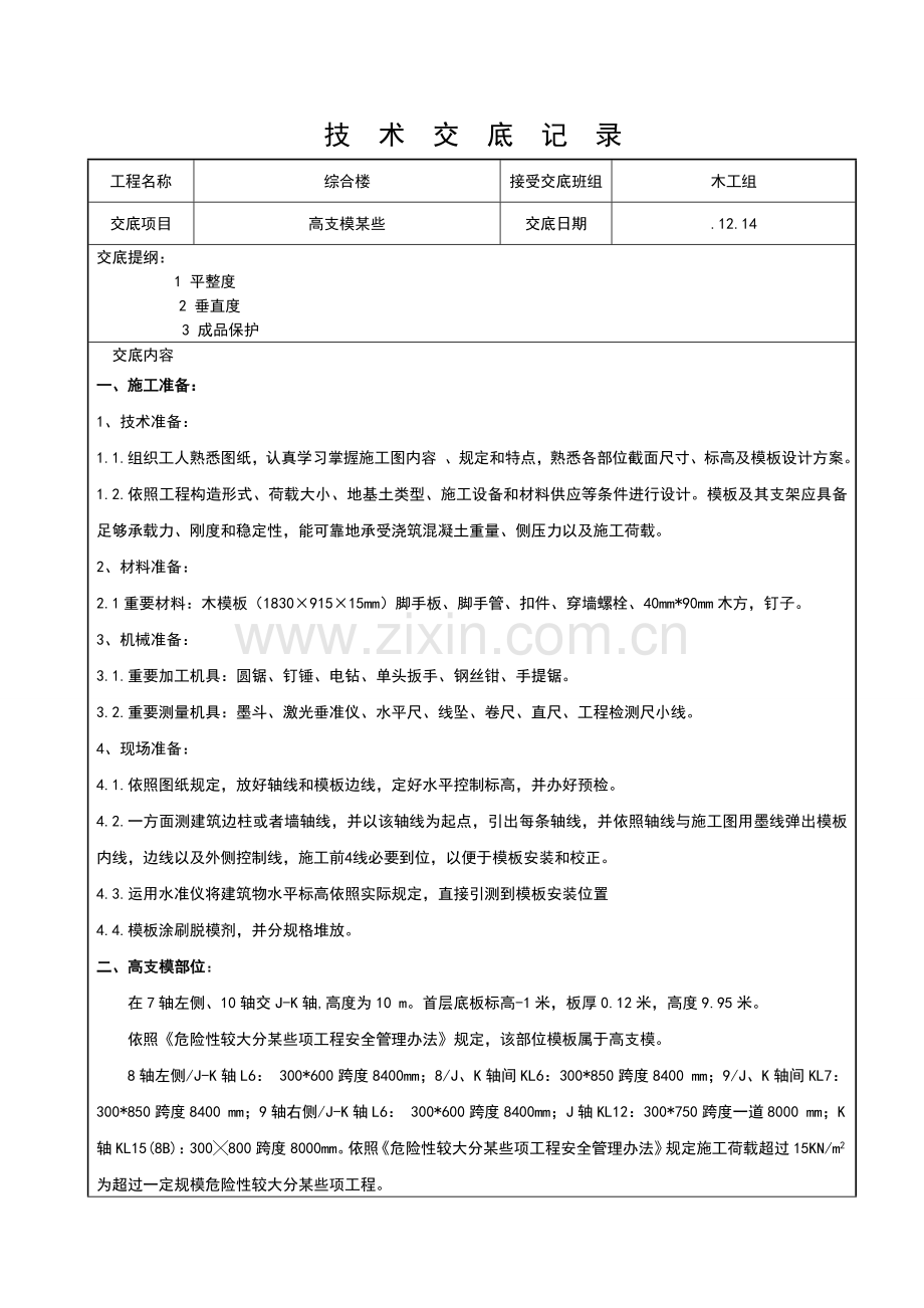 高支模模板关键技术交底.doc_第1页