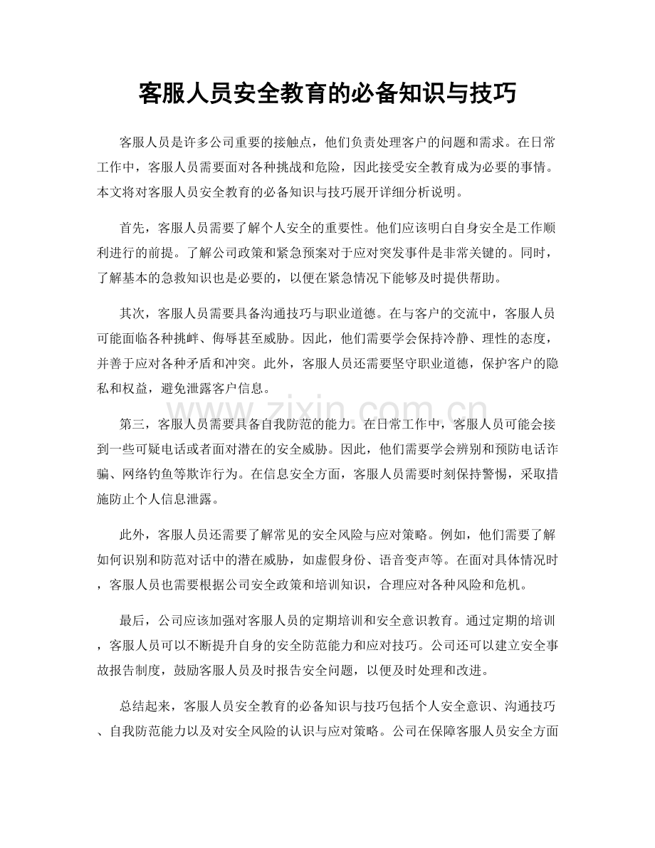 客服人员安全教育的必备知识与技巧.docx_第1页