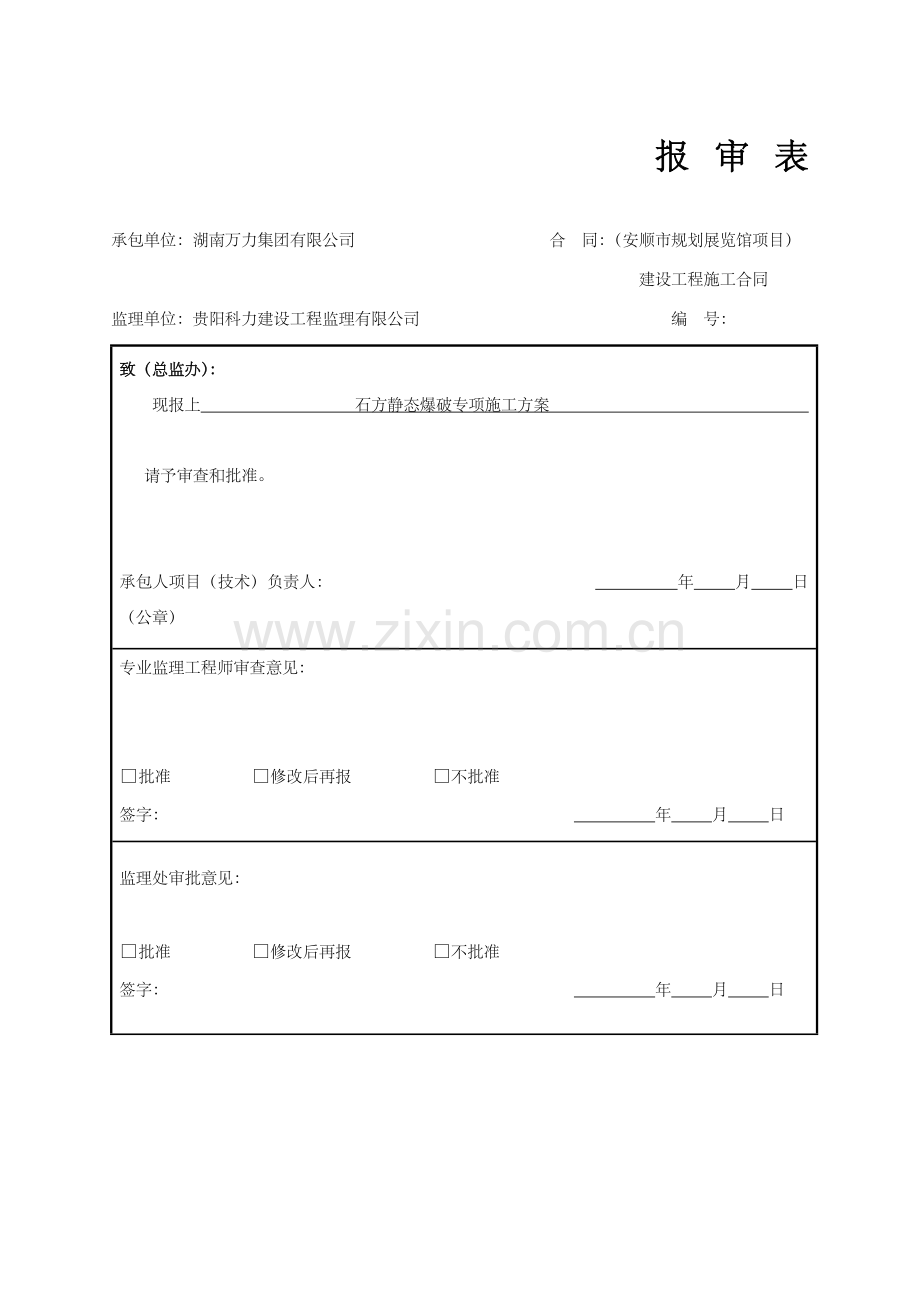 新版静态爆破综合项目施工专项方案.doc_第1页