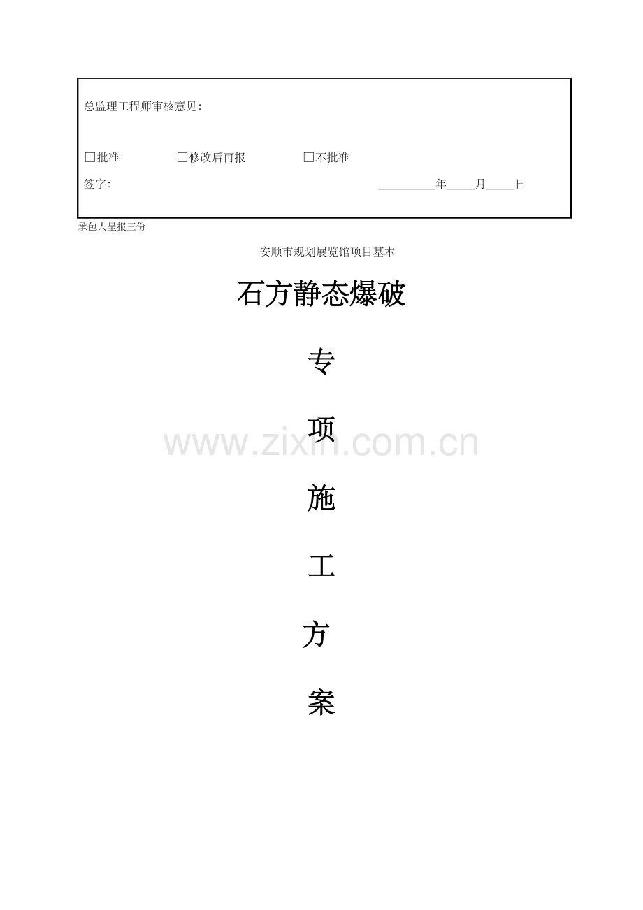 新版静态爆破综合项目施工专项方案.doc_第2页