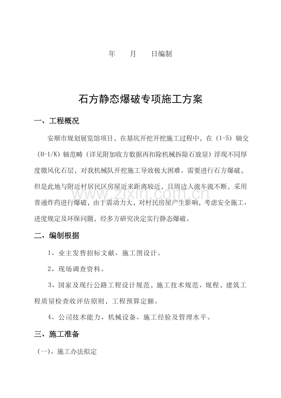 新版静态爆破综合项目施工专项方案.doc_第3页