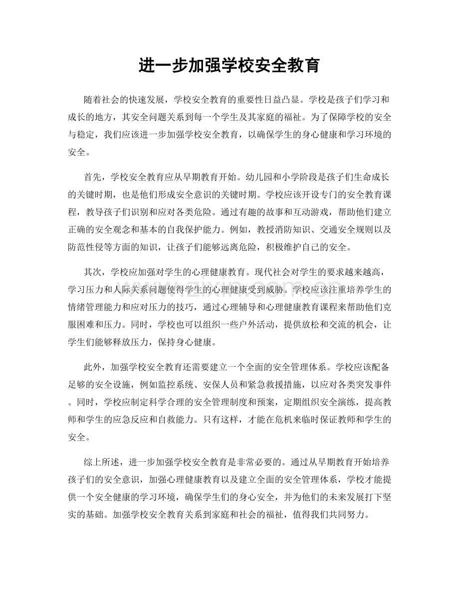 进一步加强学校安全教育.docx_第1页