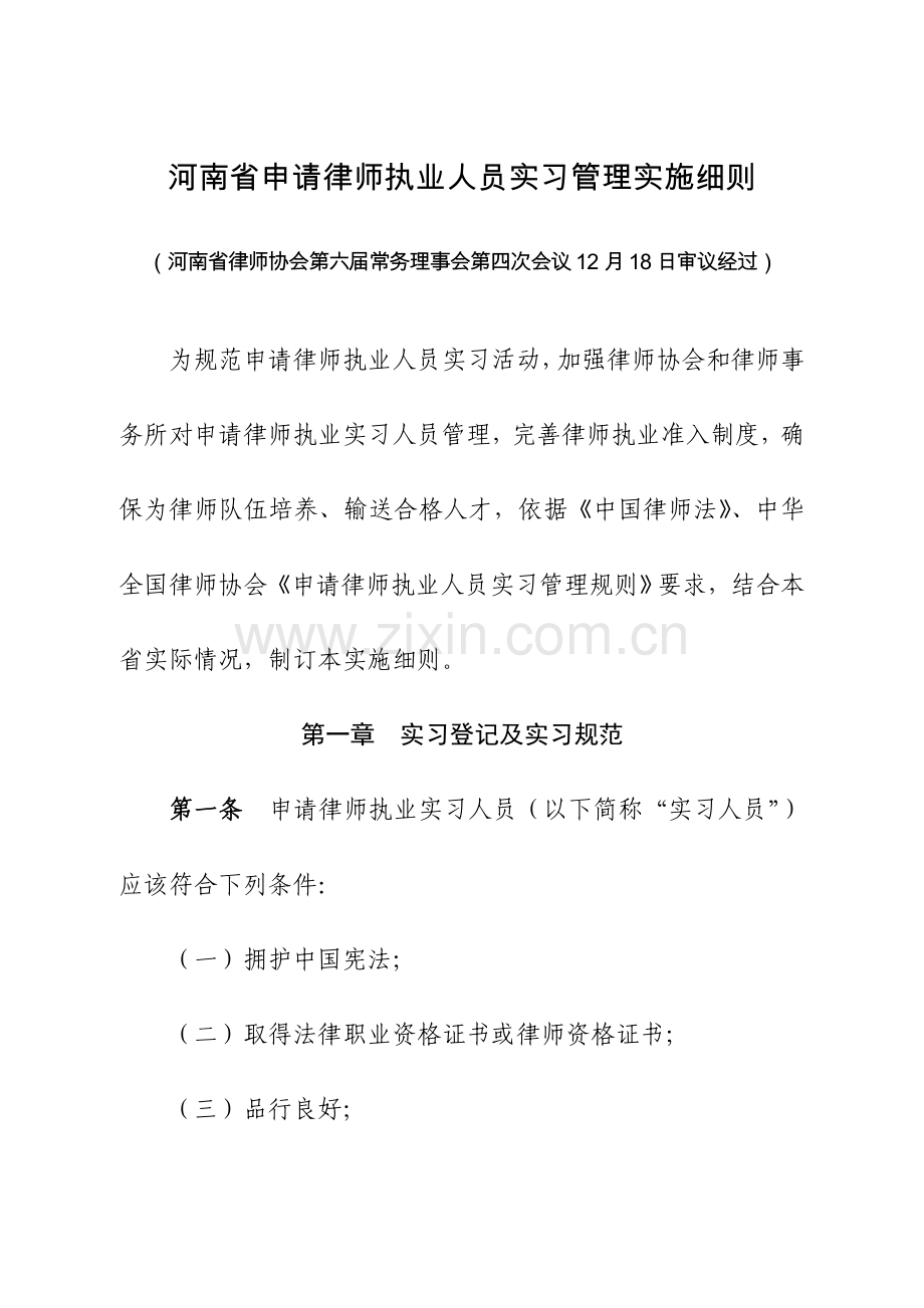 河南省申请说明律师执业人员实习管理实施工作细则.doc_第1页