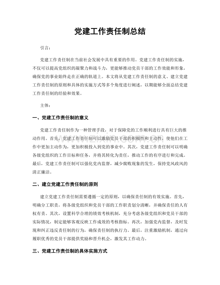 党建工作责任制总结.docx_第1页