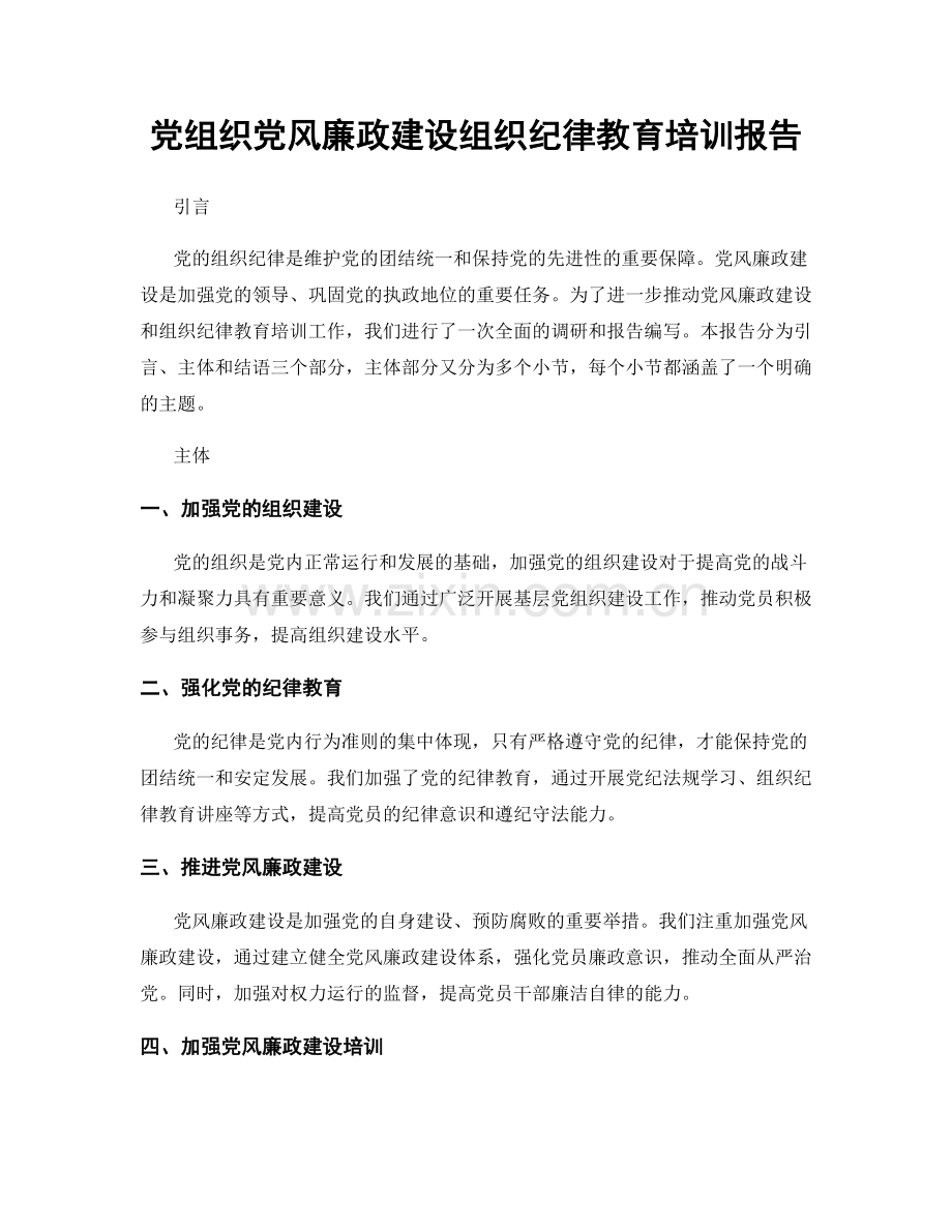 党组织党风廉政建设组织纪律教育培训报告.docx_第1页