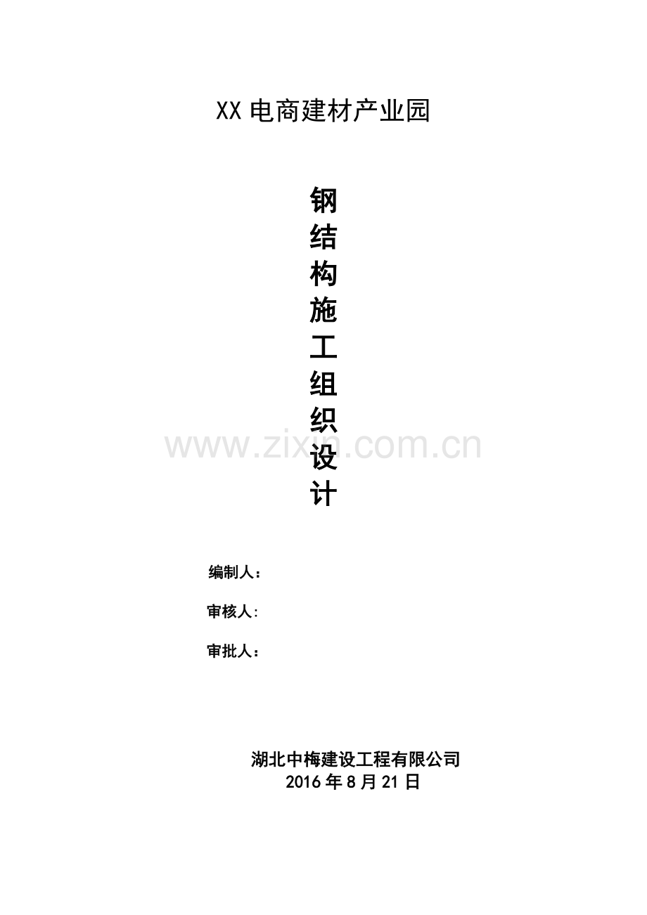 电商建材产业园钢结构厂房施工组织设计.doc_第1页