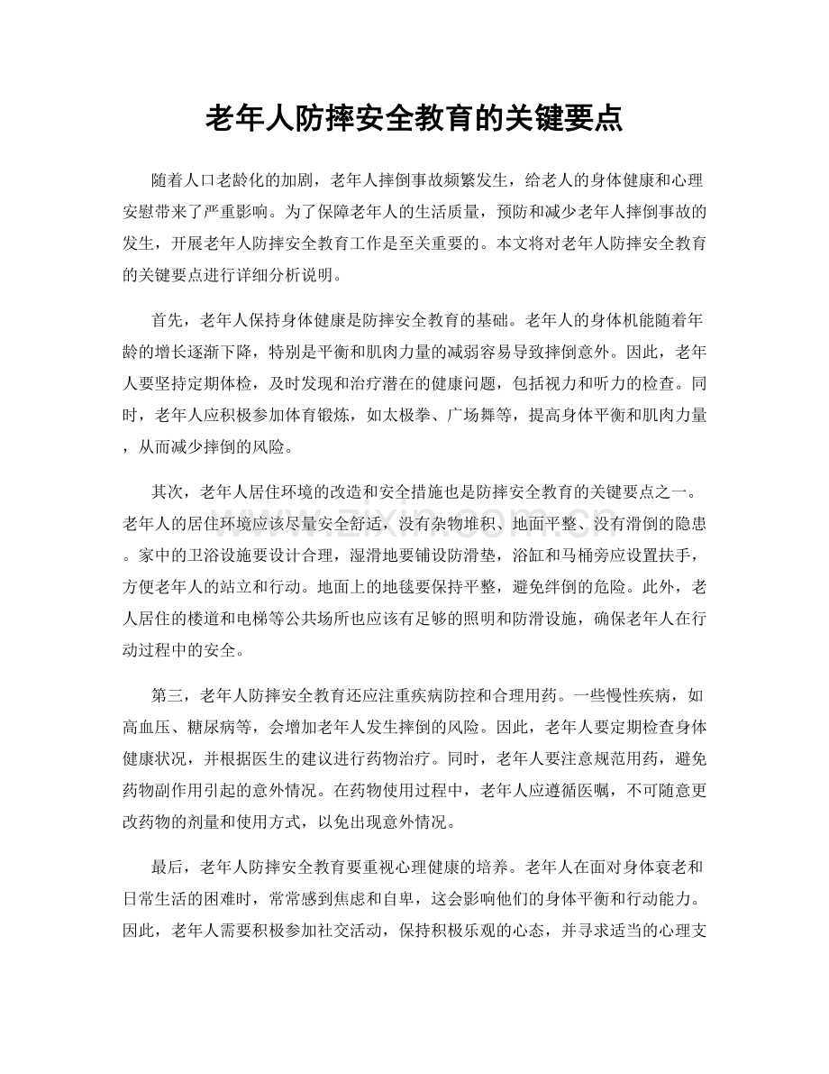 老年人防摔安全教育的关键要点.docx_第1页