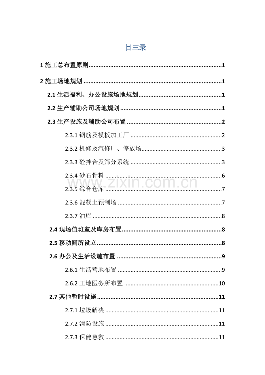 水源标临建综合项目施工专项方案.doc_第1页