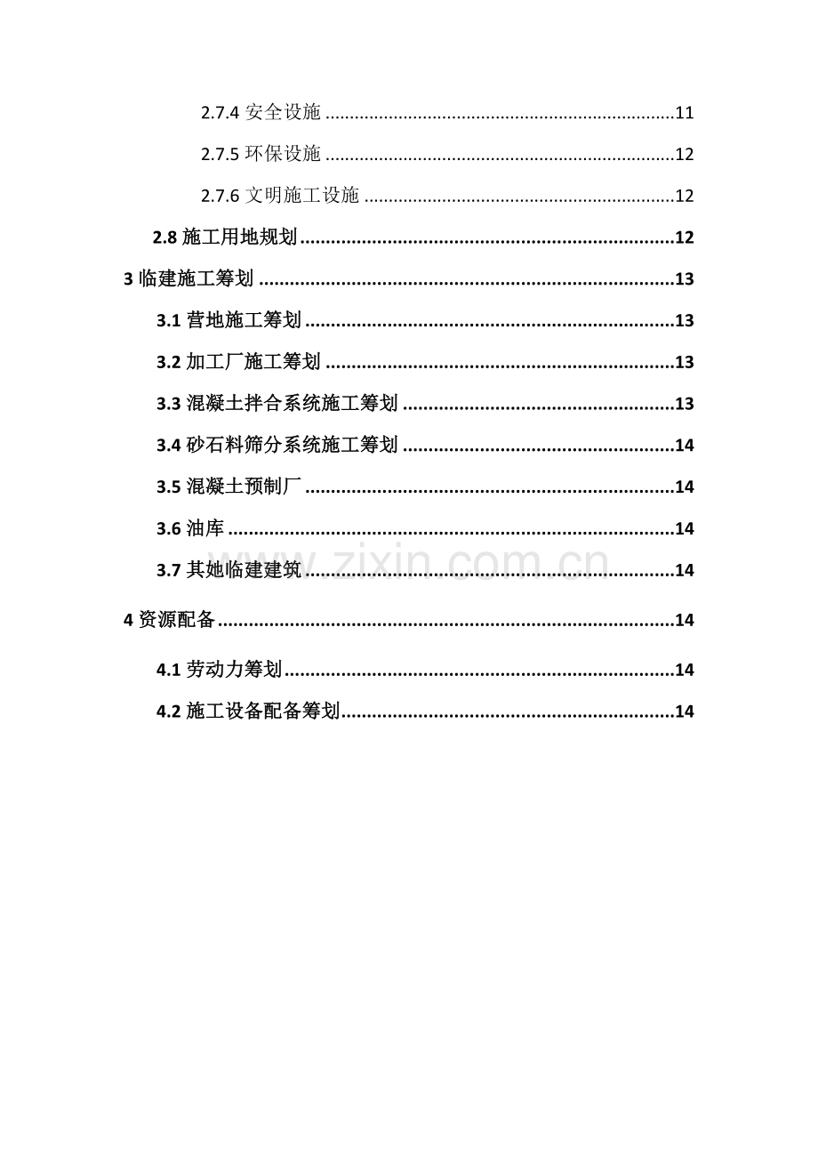 水源标临建综合项目施工专项方案.doc_第2页