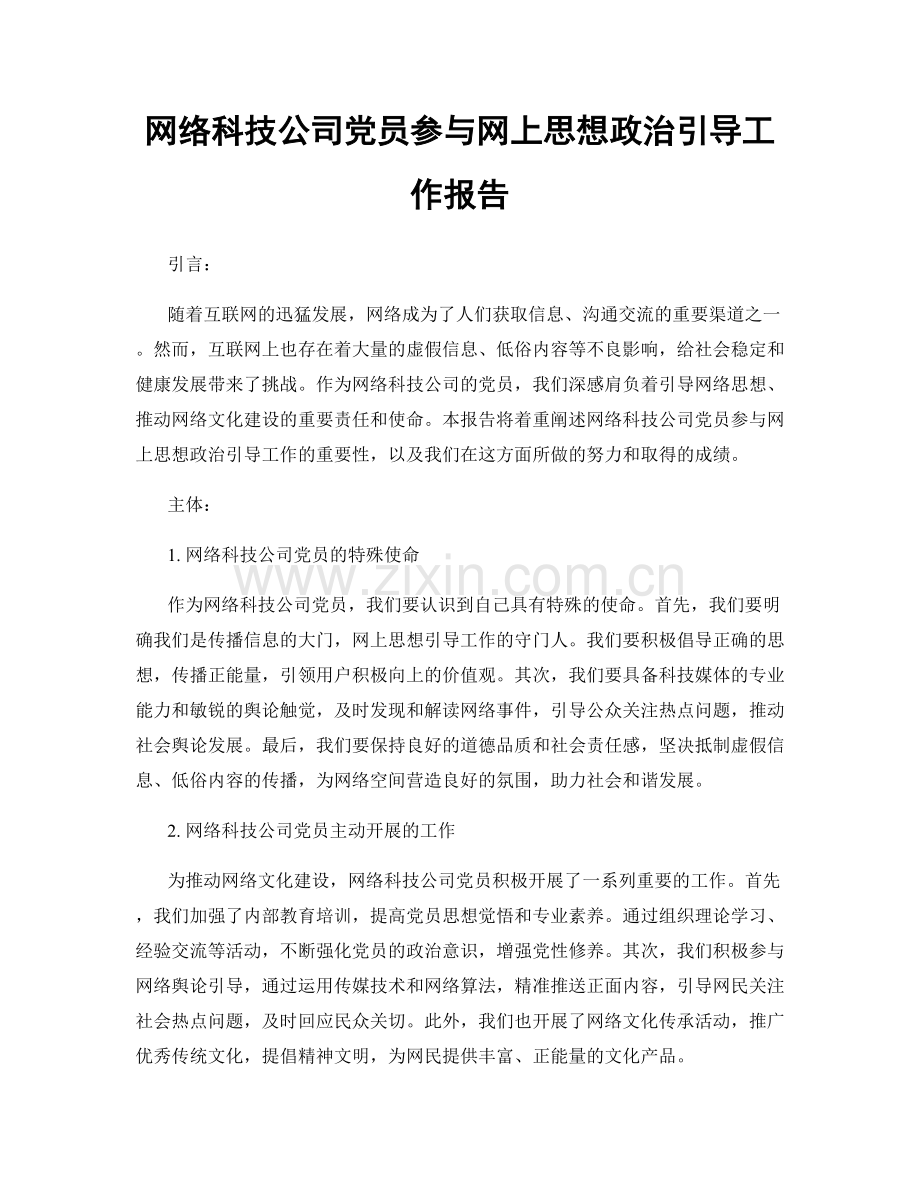 网络科技公司党员参与网上思想政治引导工作报告.docx_第1页