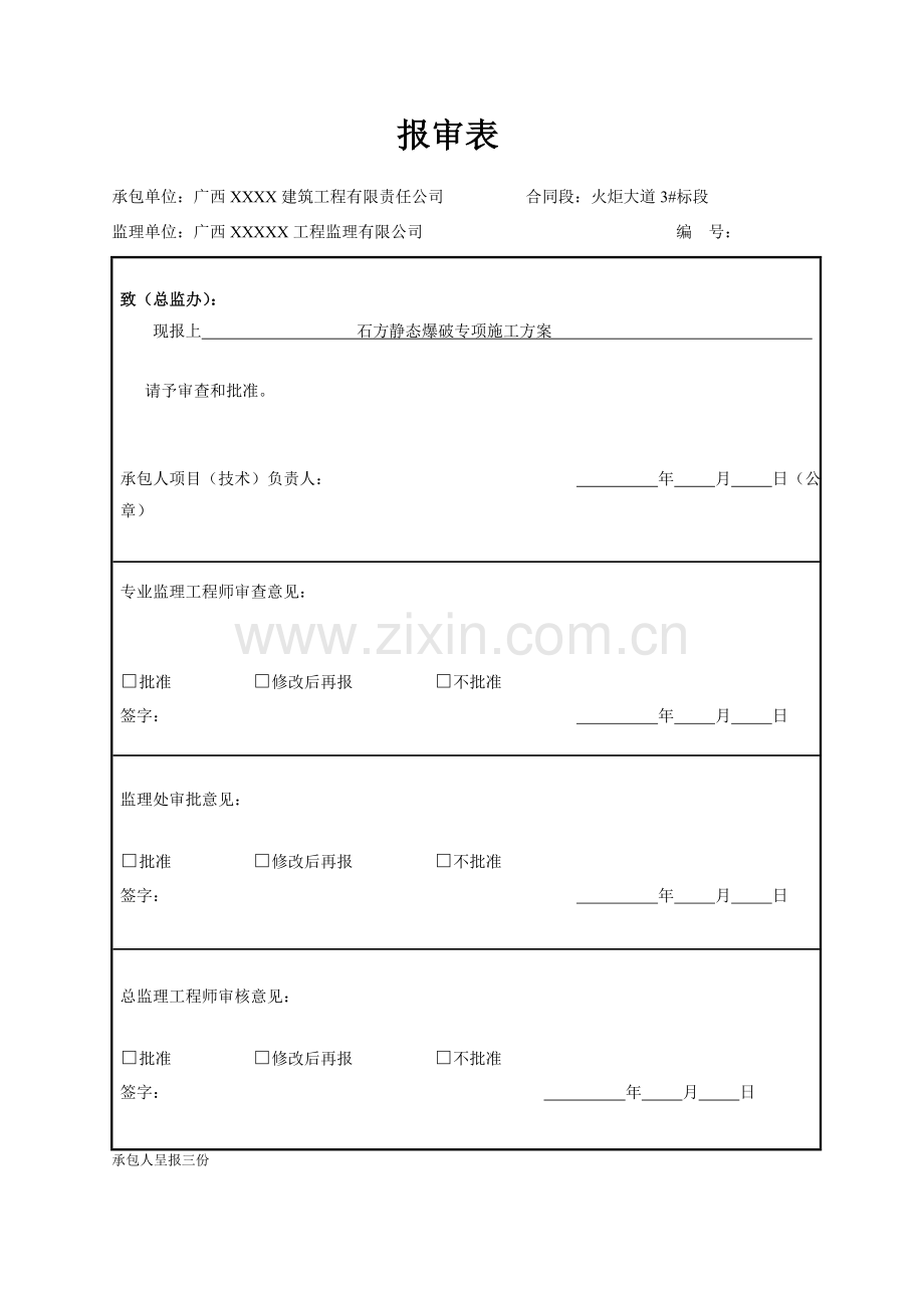 静态爆破综合项目施工专项方案.doc_第1页