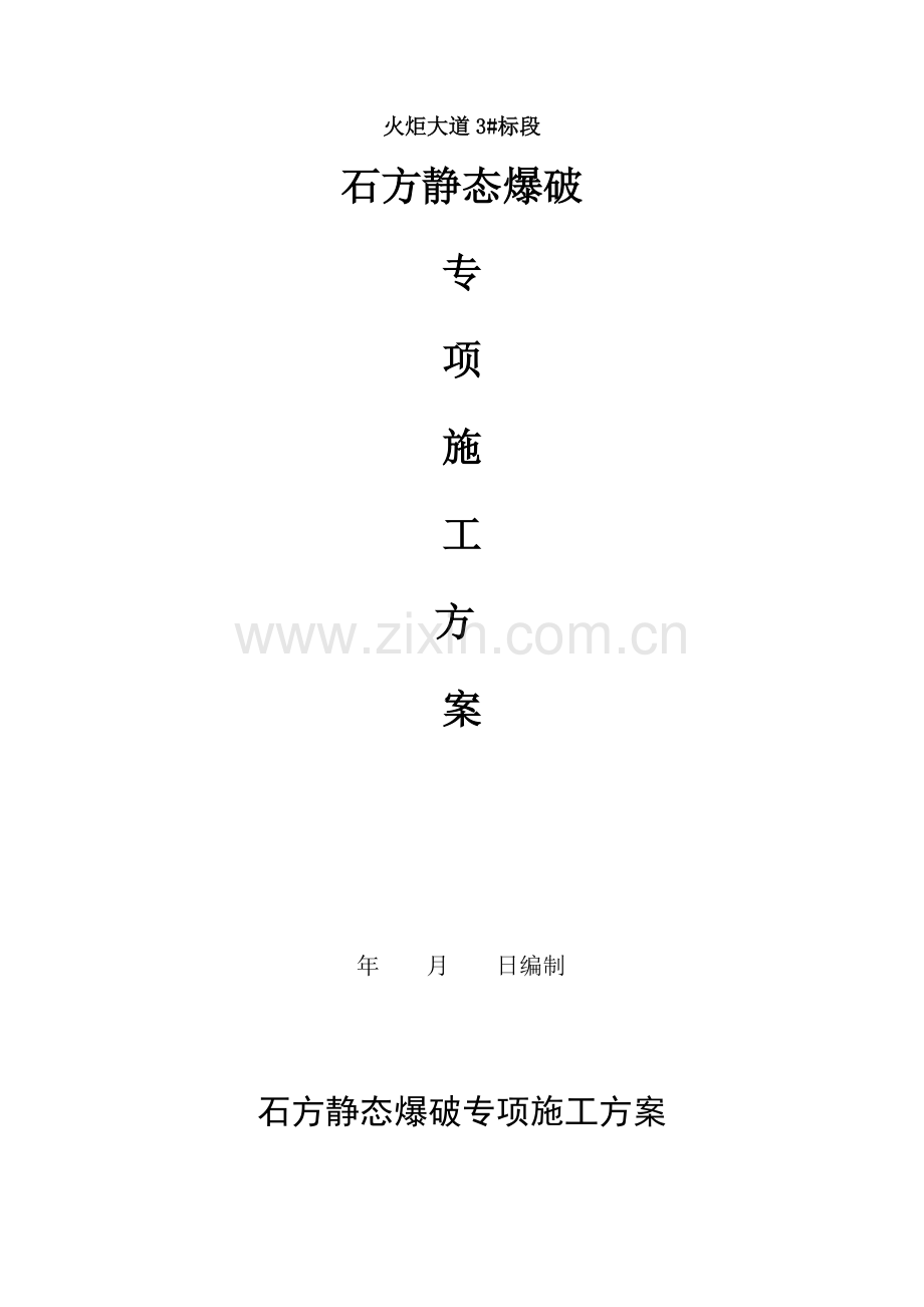 静态爆破综合项目施工专项方案.doc_第2页