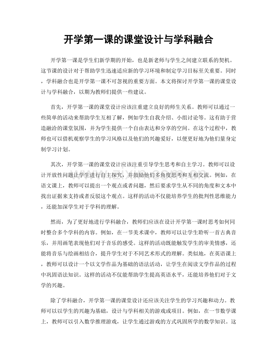 开学第一课的课堂设计与学科融合.docx_第1页