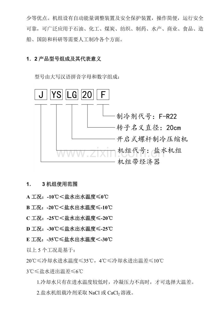 盐水机组使用新版说明书.docx_第2页