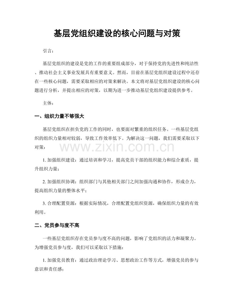 基层党组织建设的核心问题与对策.docx_第1页