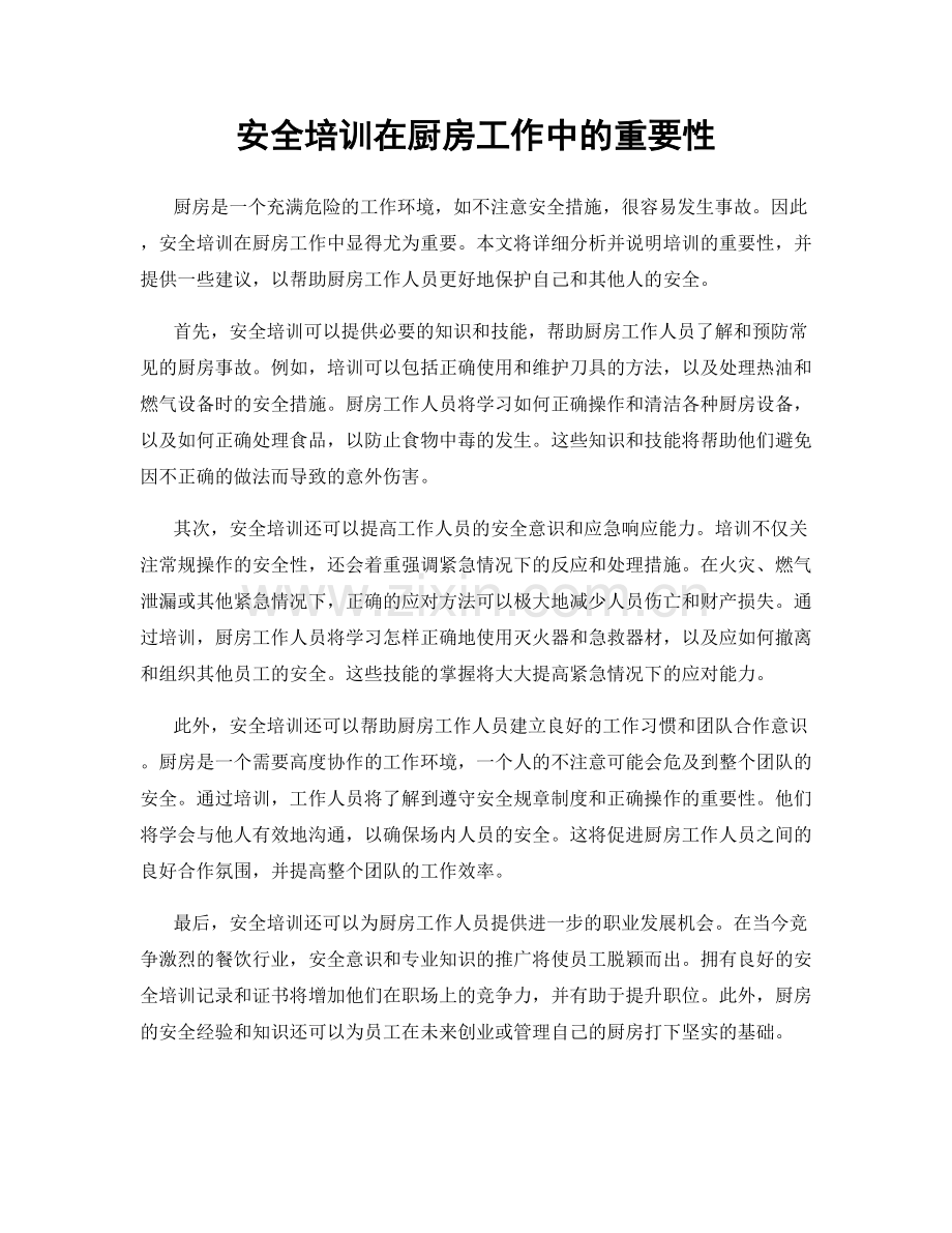 安全培训在厨房工作中的重要性.docx_第1页