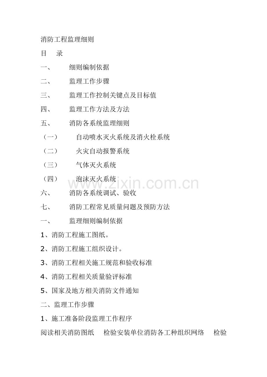 消防工程监理细则样本.doc_第1页