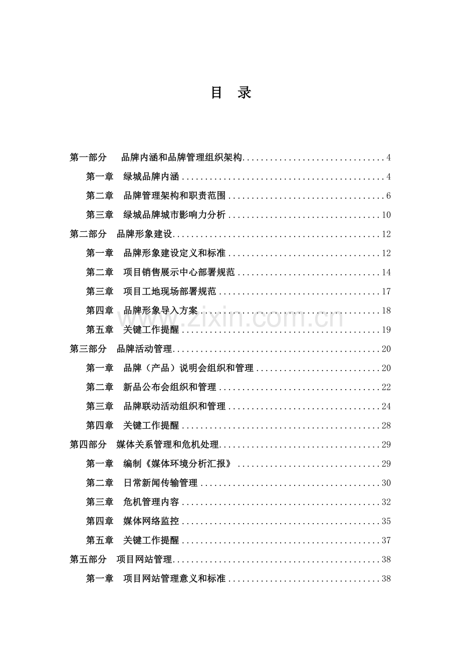 绿城集团品牌管理的标准手册模板.doc_第1页