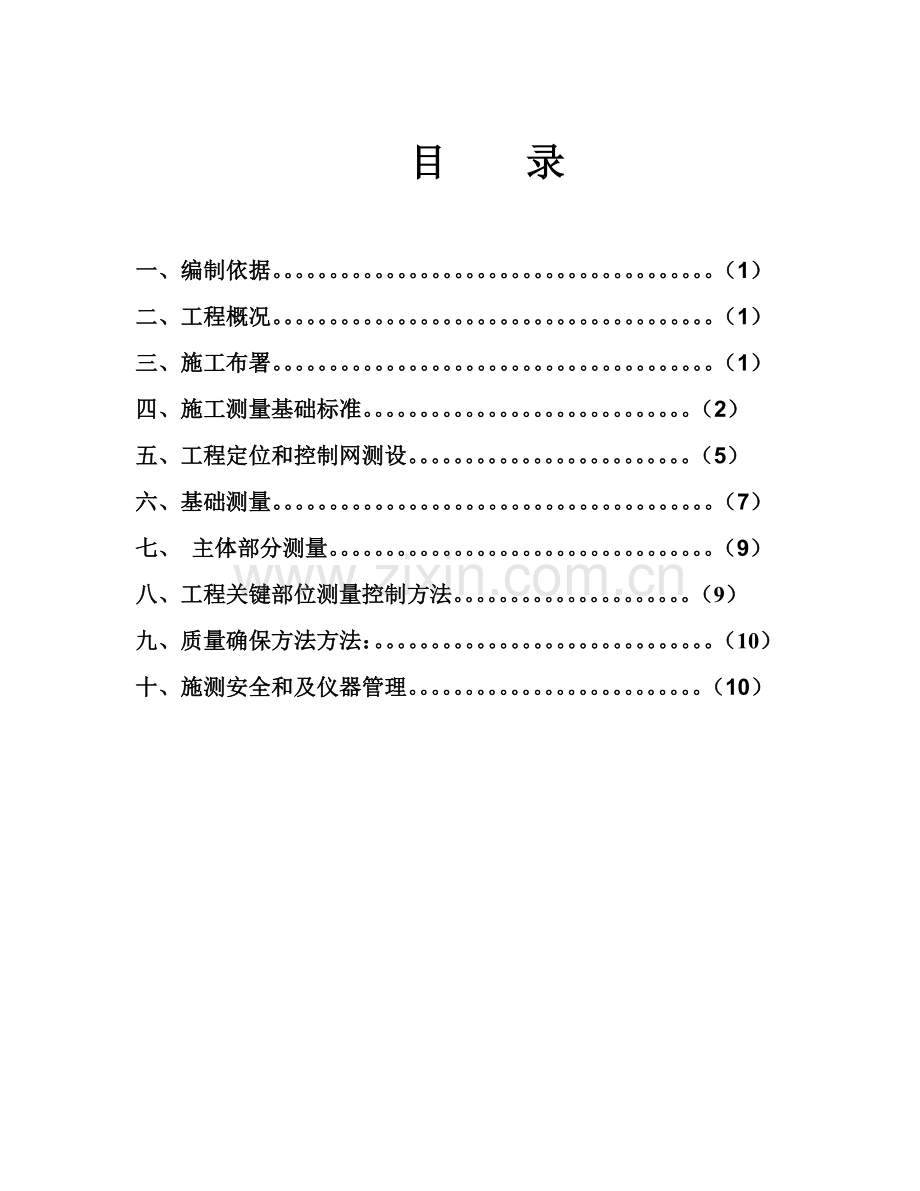 测量专项综合项目施工专项方案.doc_第1页