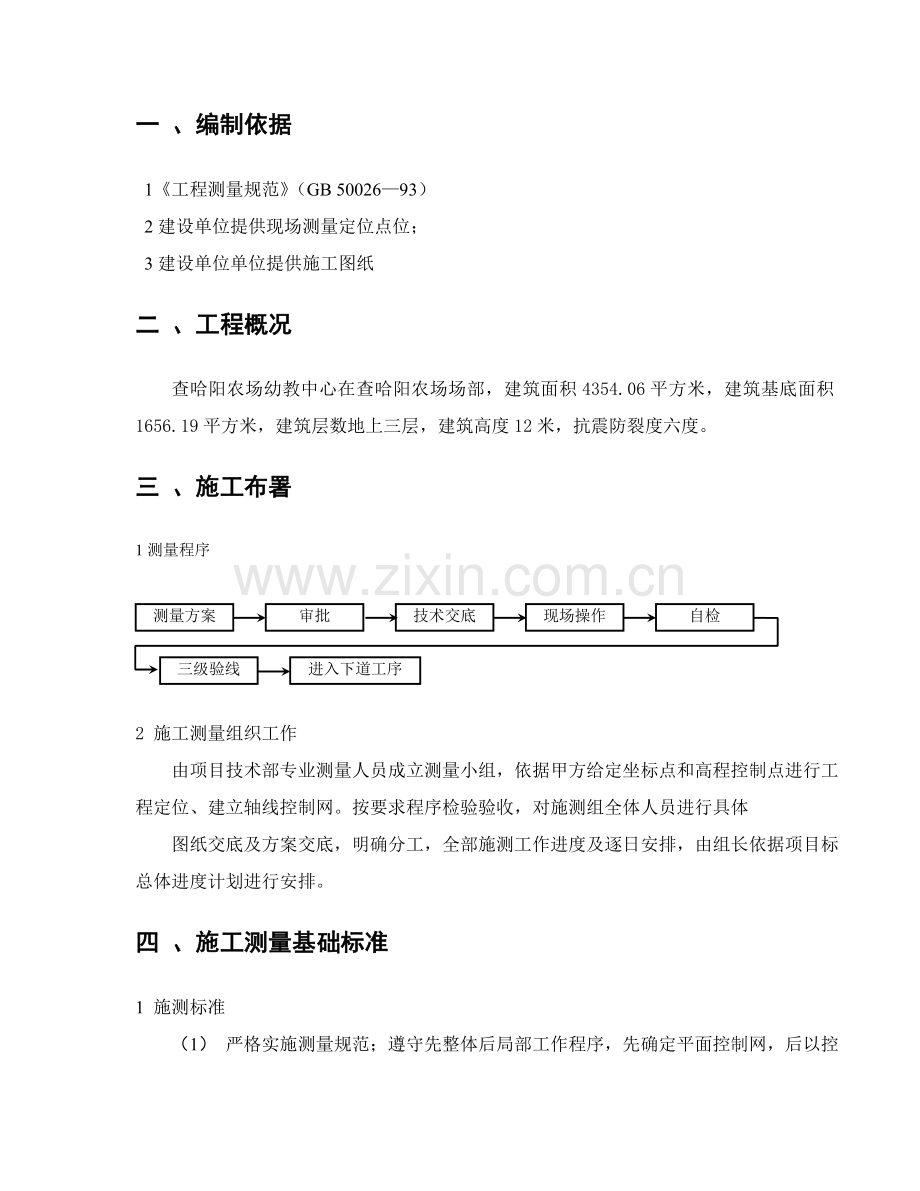 测量专项综合项目施工专项方案.doc_第2页