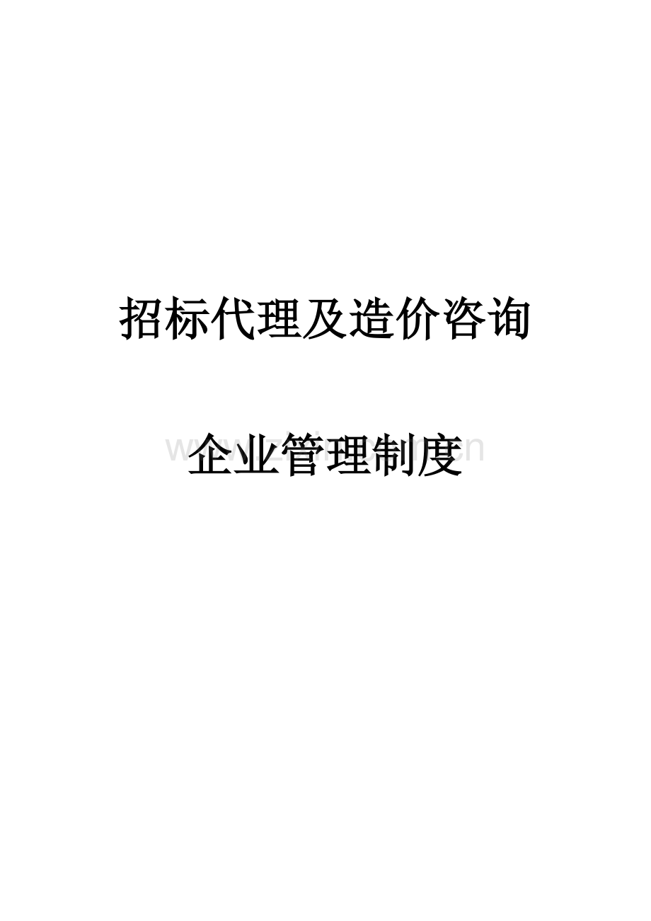 专项招标代理及造价咨询公司管理新规制度大全.doc_第1页