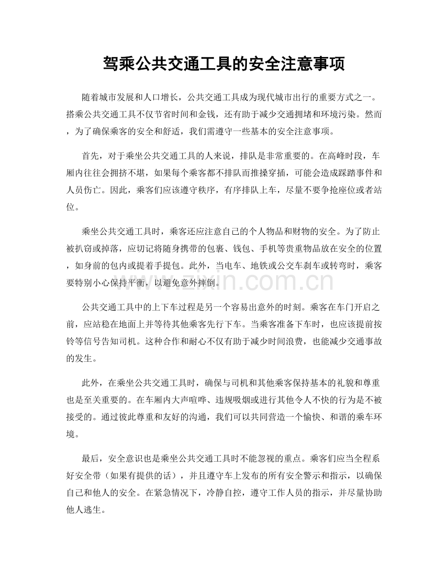 驾乘公共交通工具的安全注意事项.docx_第1页