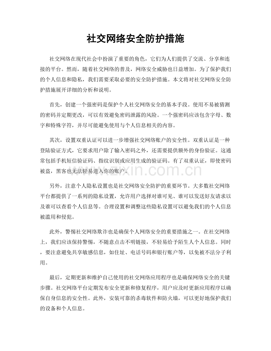 社交网络安全防护措施.docx_第1页