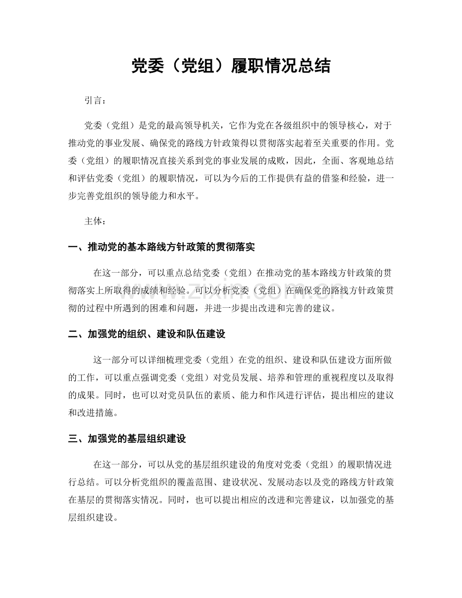 党委（党组）履职情况总结.docx_第1页