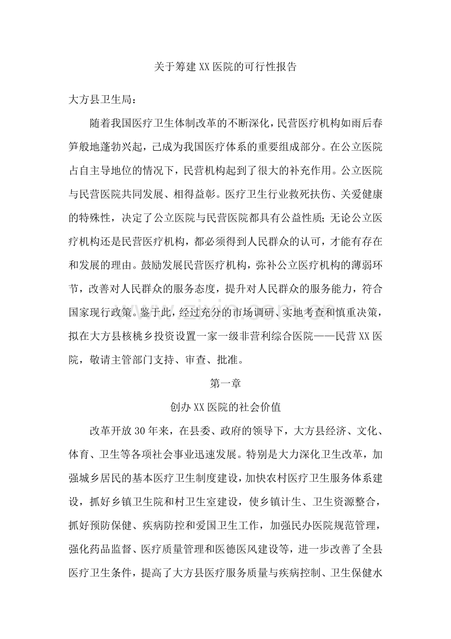 县卫生局关于筹建xx医院的可行性报告可行性报告.doc_第1页