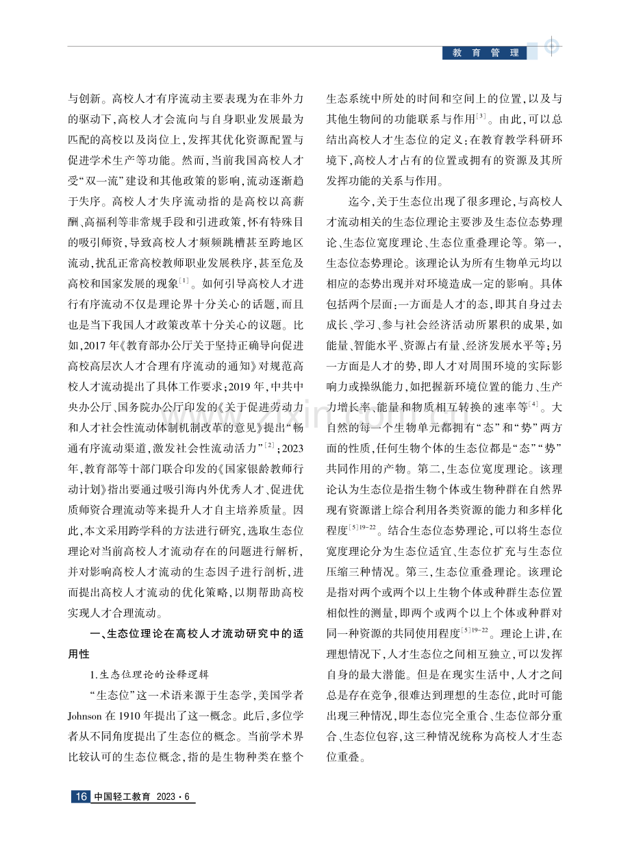 困局破解：生态位理论视域下高校人才失序流动研究.pdf_第2页