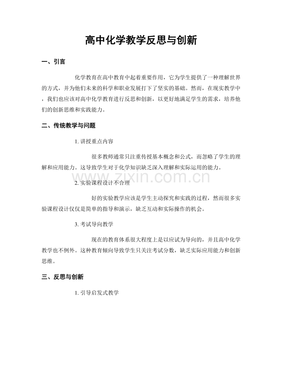 高中化学教学反思与创新.docx_第1页