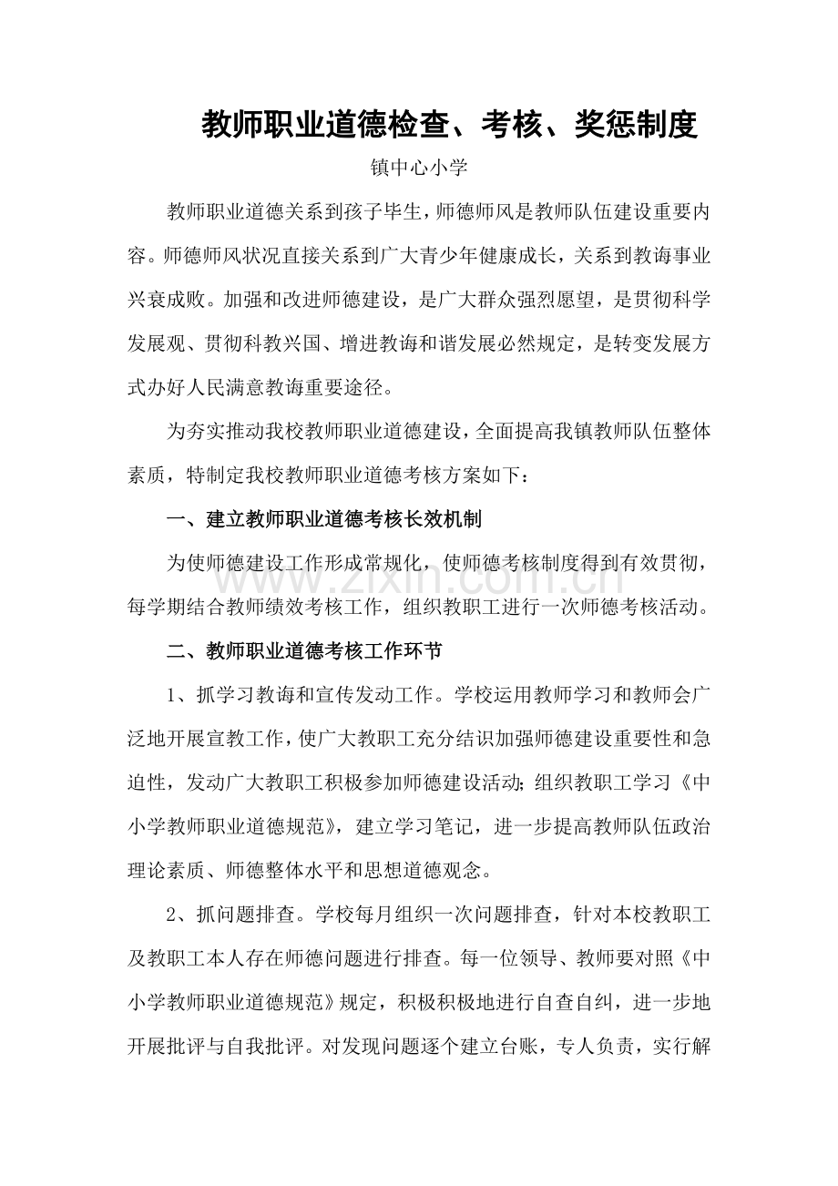 教师职业道德检查考核奖惩新规制度.doc_第1页