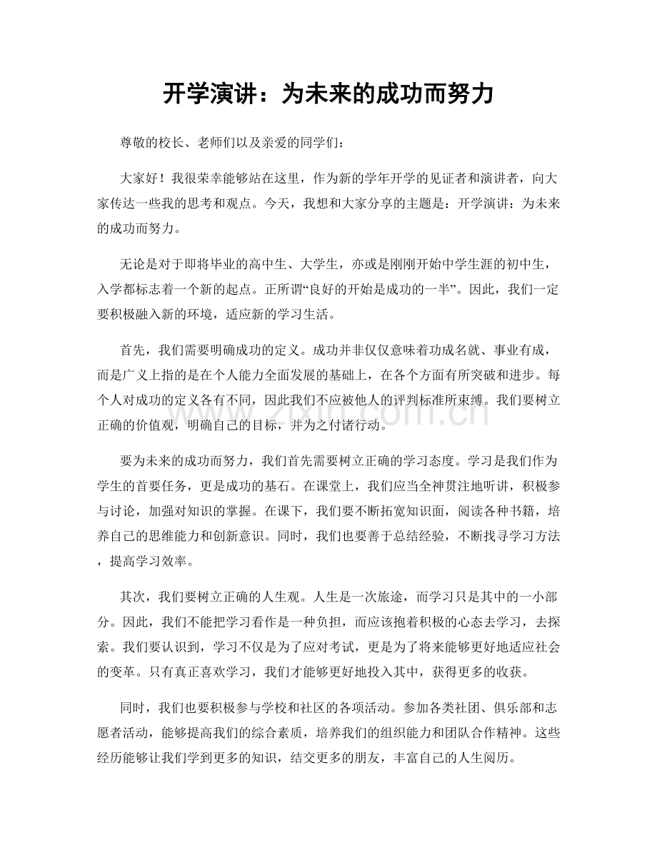 开学演讲：为未来的成功而努力.docx_第1页