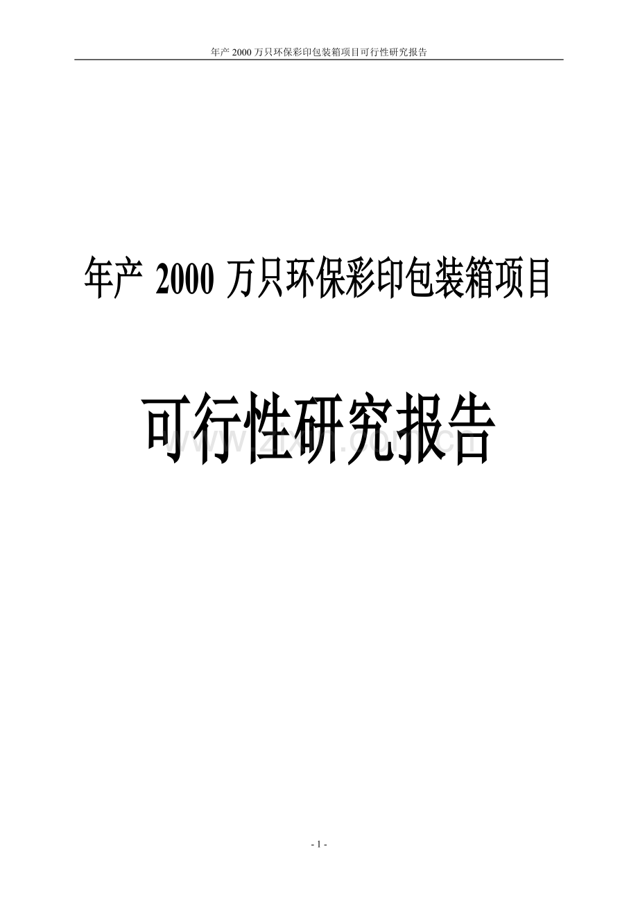 年产2000万只环保彩印包装箱项目申请立项可研报告.doc_第1页