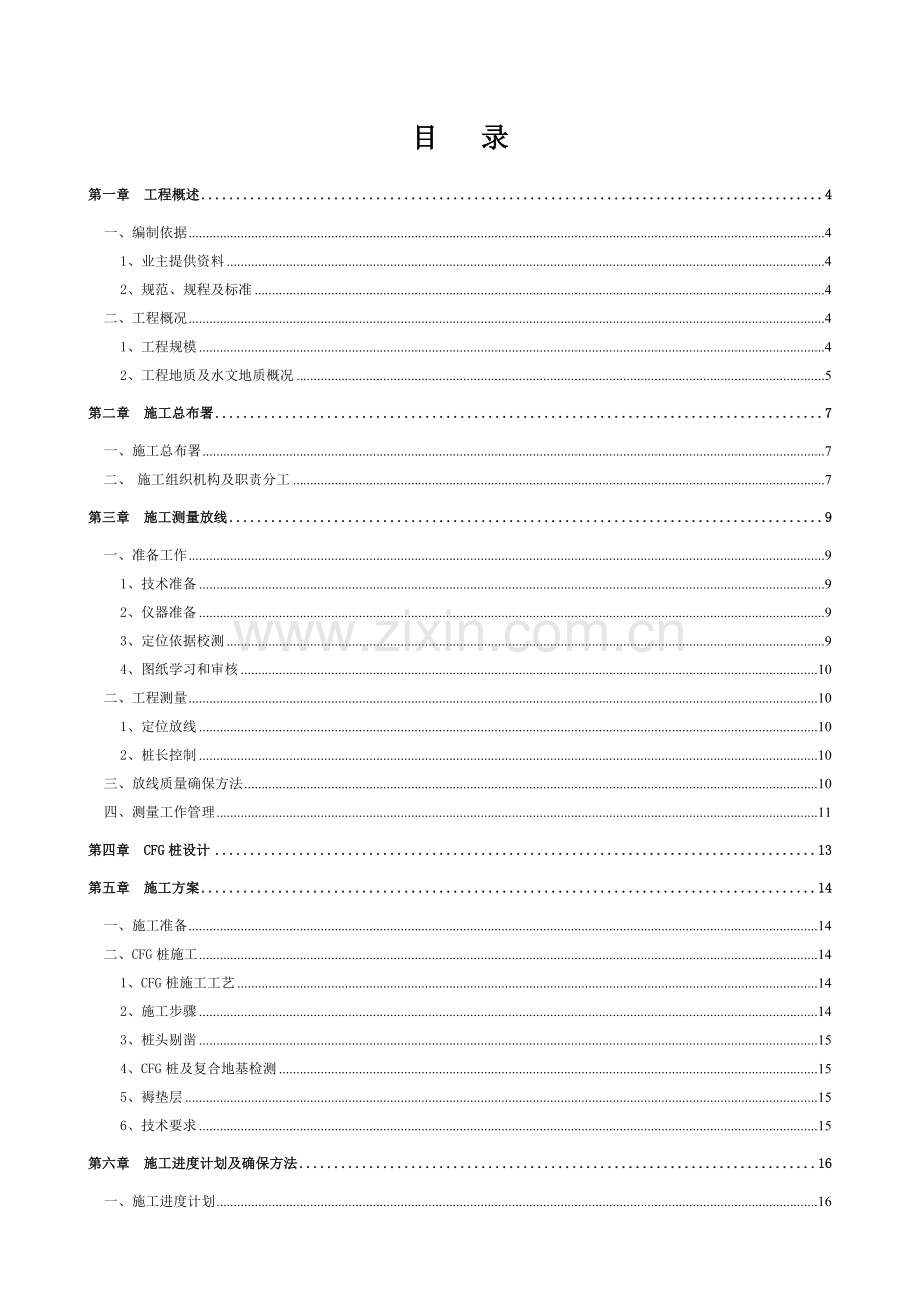 CFG桩基础综合项目施工专项方案.doc_第1页