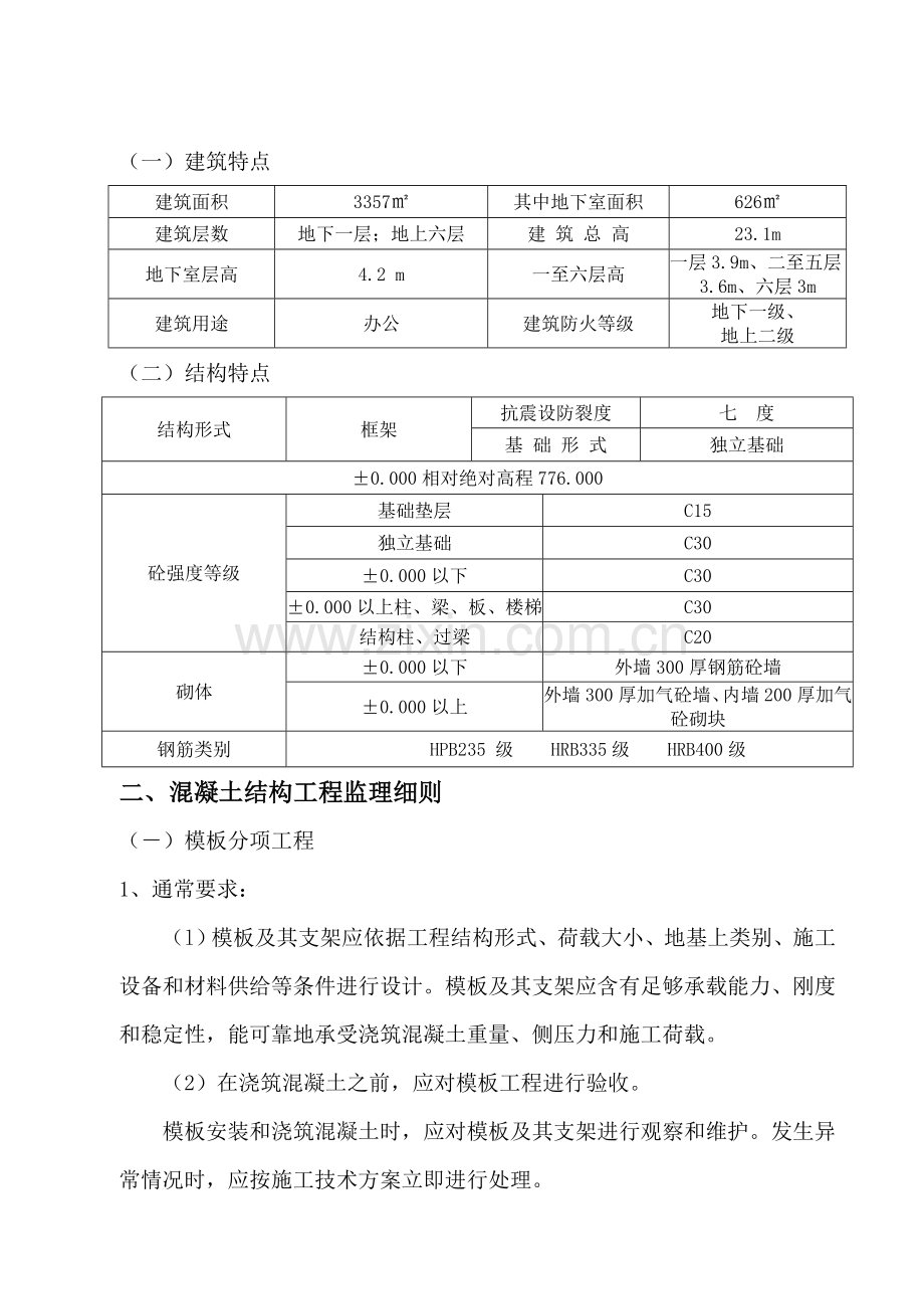 施工阶段土建工程监理实施细则样本.doc_第2页