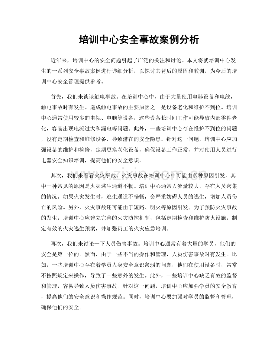 培训中心安全事故案例分析.docx_第1页