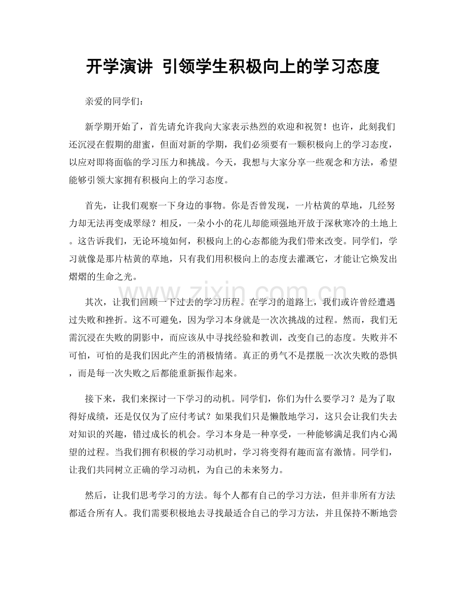 开学演讲 引领学生积极向上的学习态度.docx_第1页