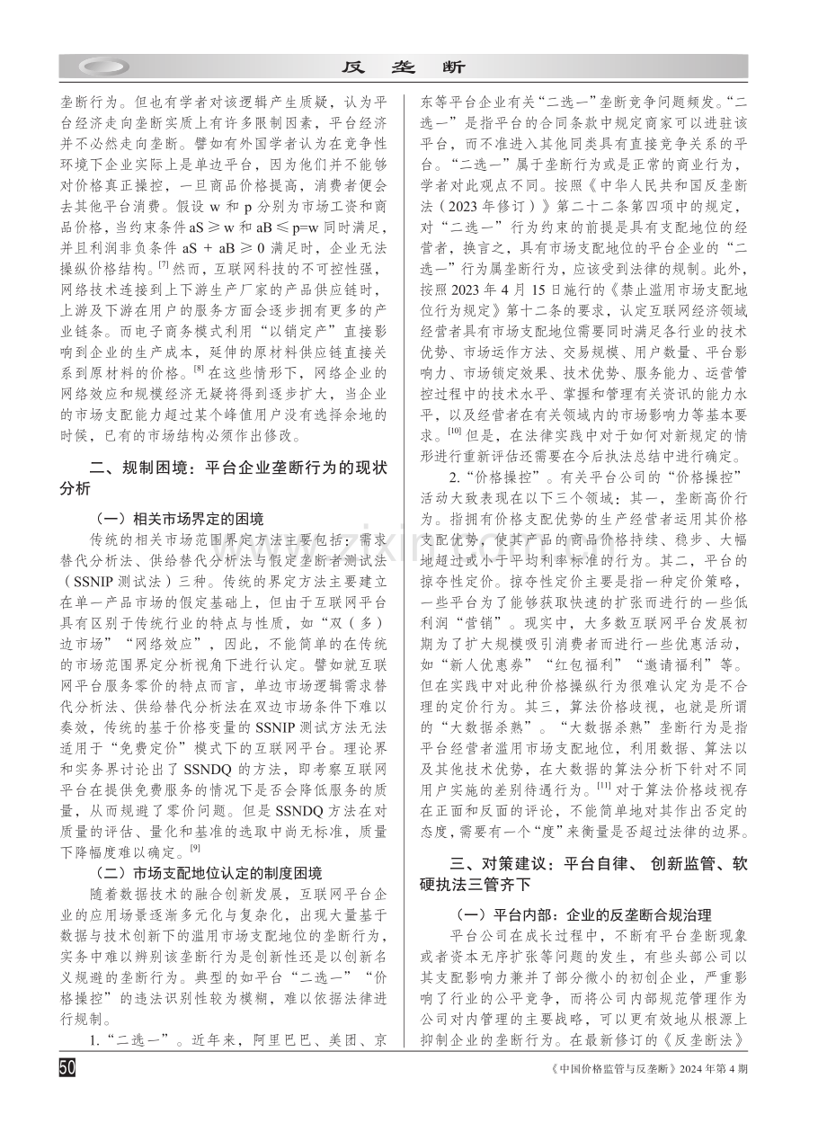 平台经济背景下企业的垄断形成与规制.pdf_第2页