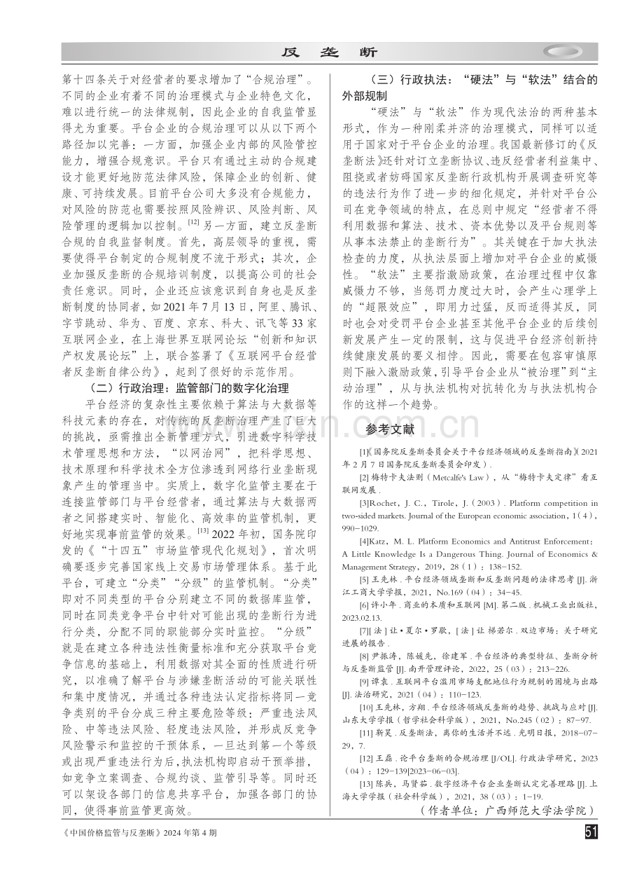 平台经济背景下企业的垄断形成与规制.pdf_第3页