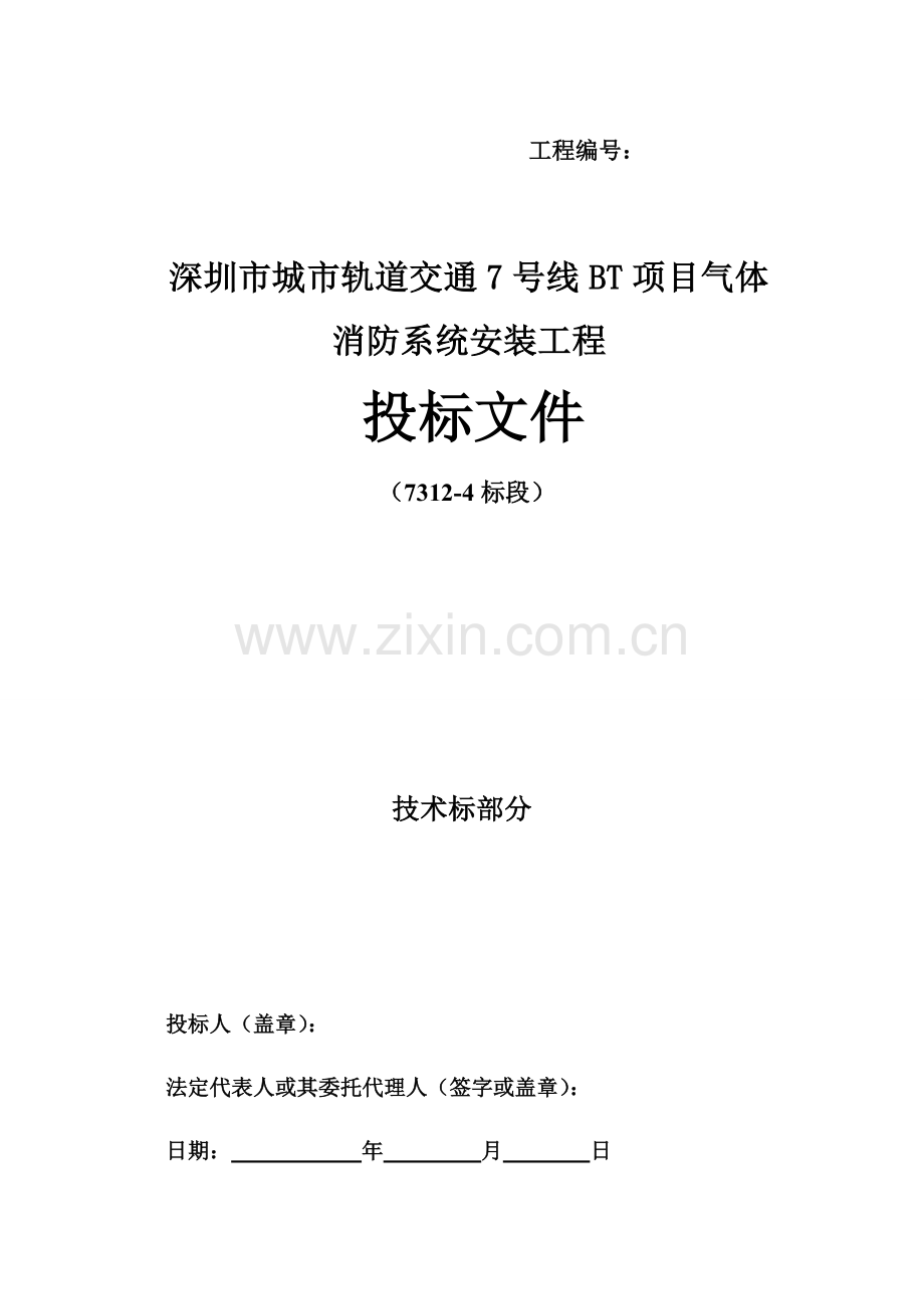 气体灭火系统综合标准施工专业方案.doc_第1页