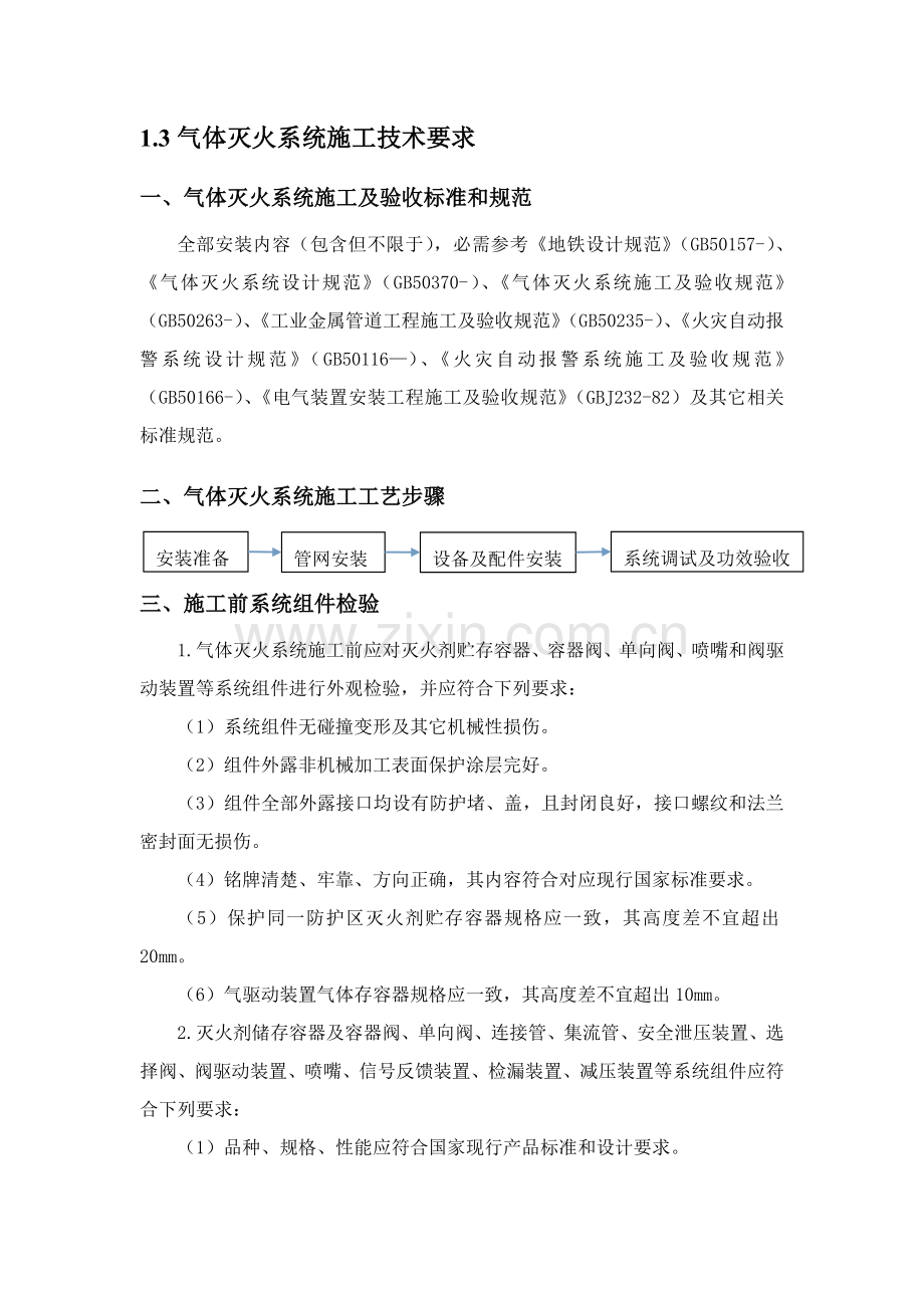 气体灭火系统综合标准施工专业方案.doc_第3页