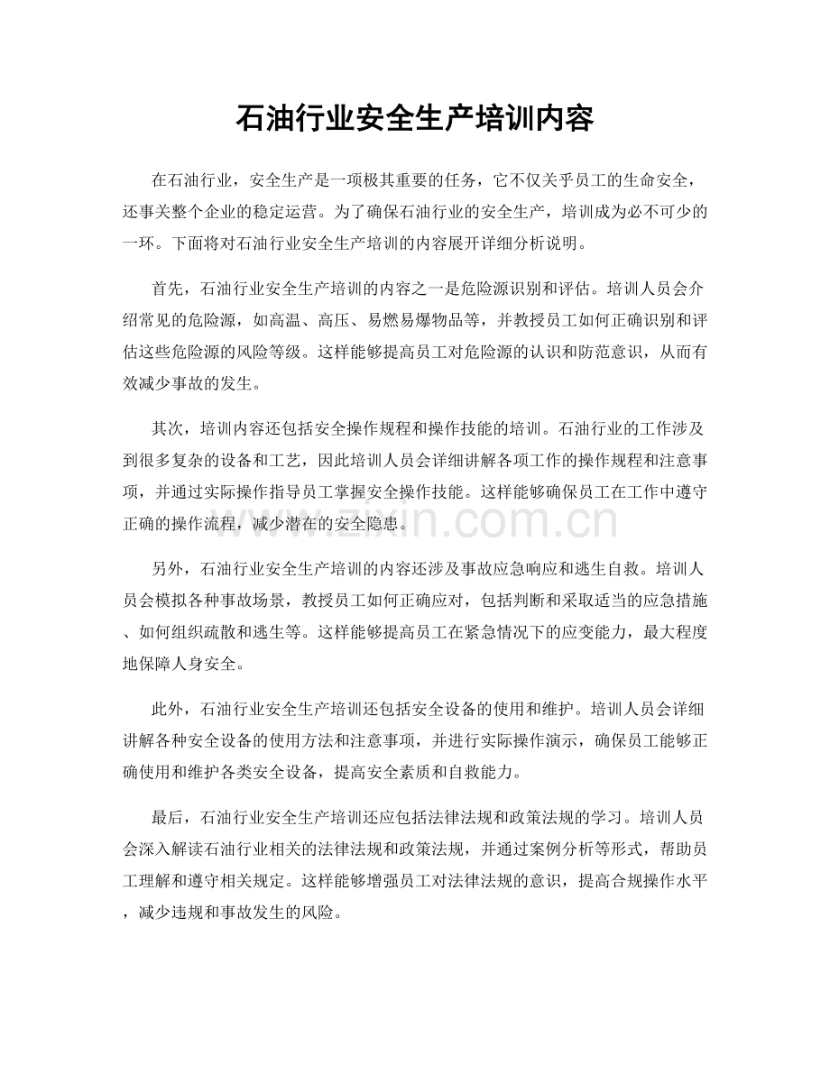 石油行业安全生产培训内容.docx_第1页