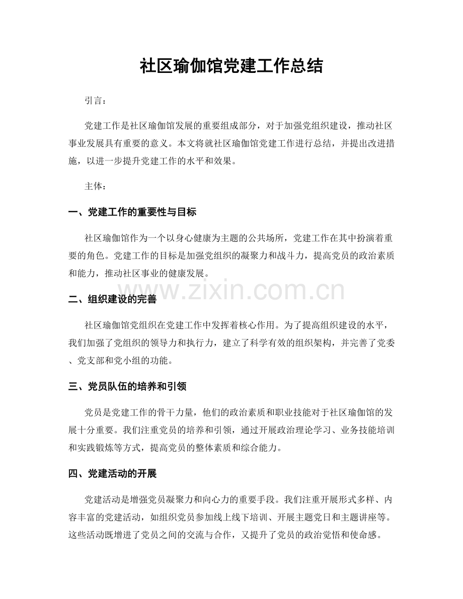 社区瑜伽馆党建工作总结.docx_第1页