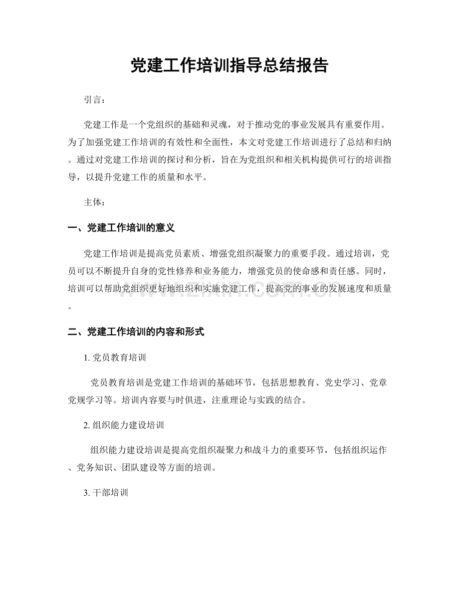 党建工作培训指导总结报告.docx_第1页