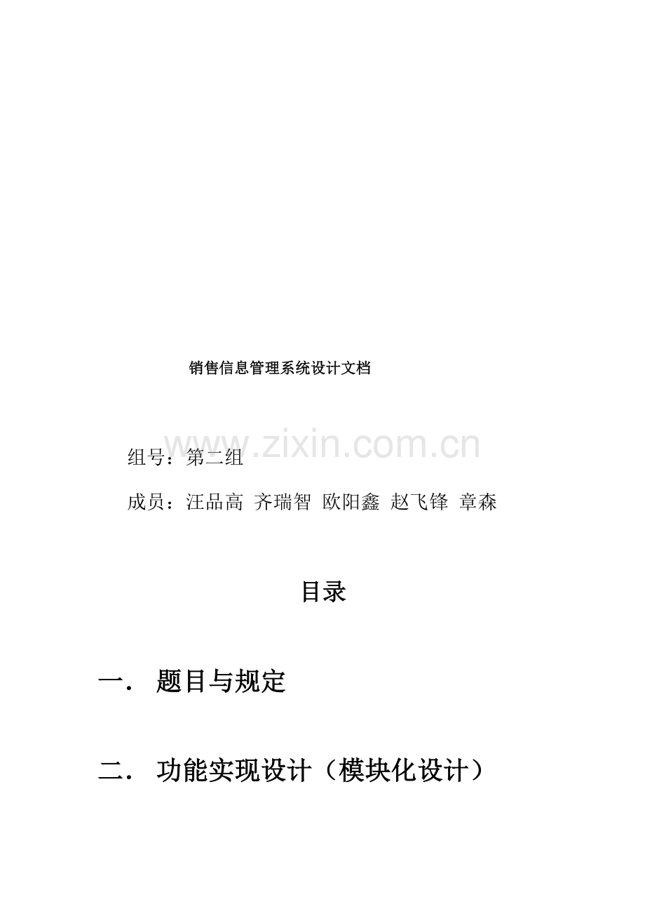 C语言程序设计销售基础管理系统.docx_第1页